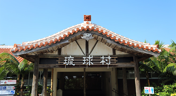 琉球村