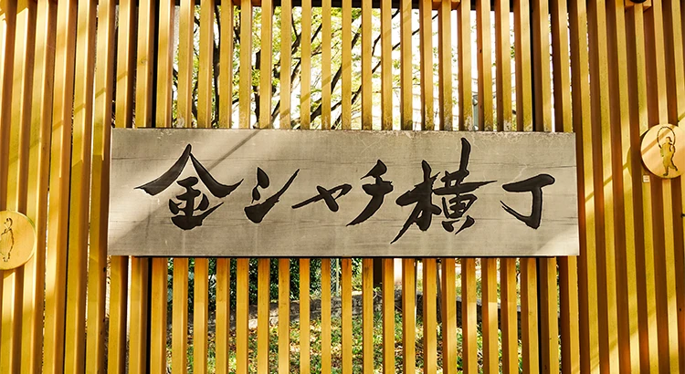 金シャチ横丁