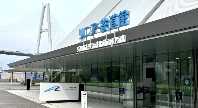 リニア・鉄道館