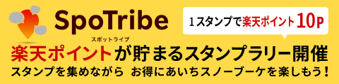 「SpoTribe（スポットライブ）」をインストールしてスタンプを集めながら、あいちスノーブーケを楽しもう！