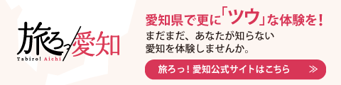 愛知の観光プログラム予約サイト「旅ろっ！愛知」