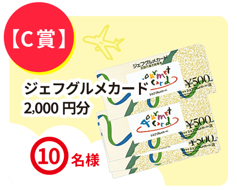 C賞 ジェフグルメカード 2000円分