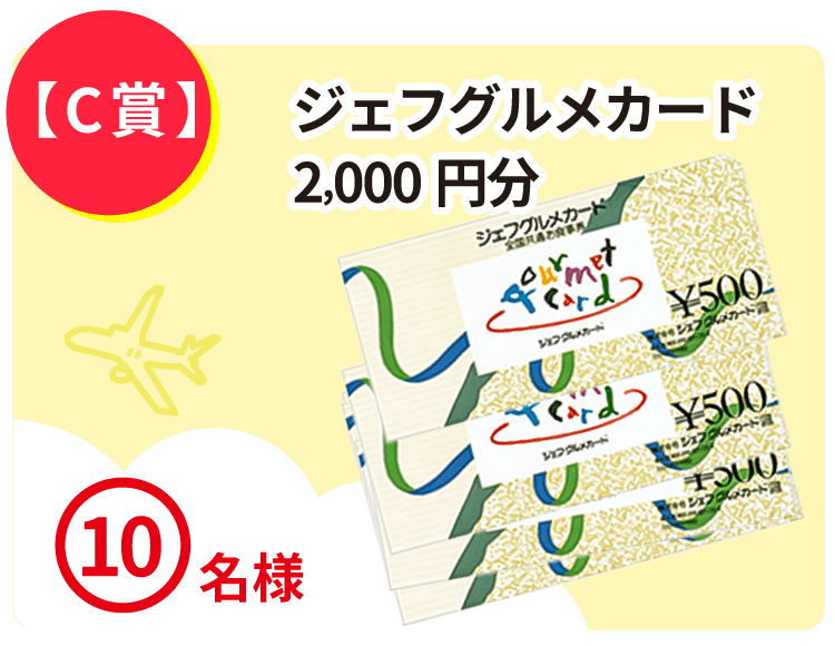 C賞 ジェフグルメカード 2000円分