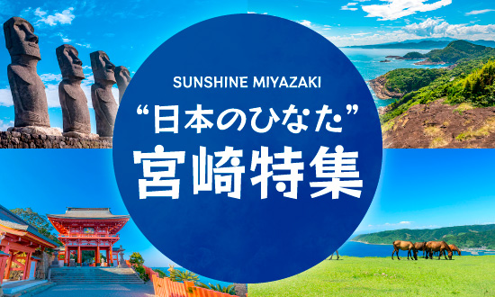 日本のひなた宮崎特集