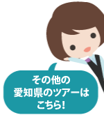 その他の愛知県のツアーへ