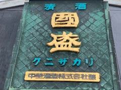 中埜酒造株式会社