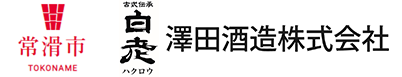 澤田酒造株式会社