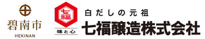 七福醸造株式会社