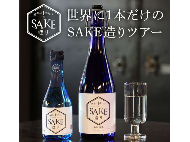 世界に1本だけのSAKEづくりツアー