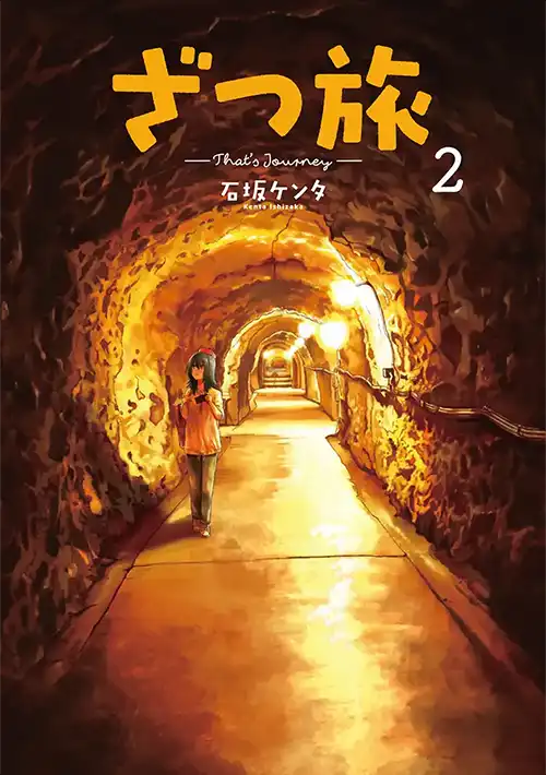 ざつ旅-That's Journey- ②