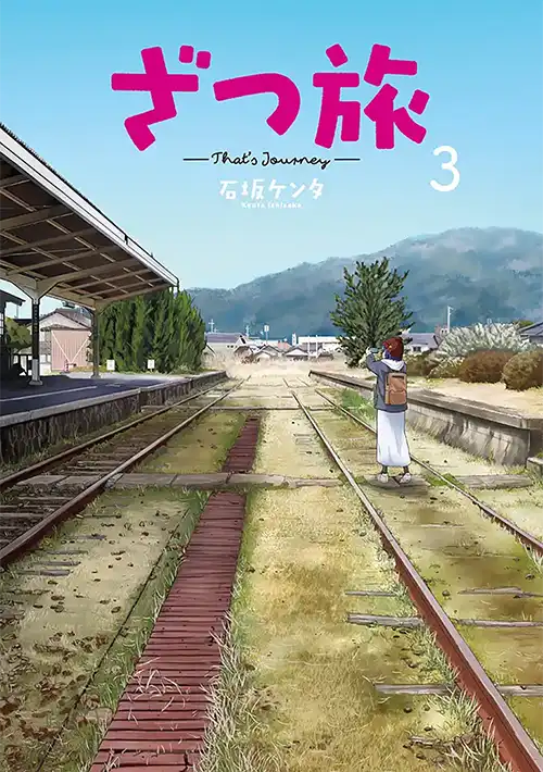 ざつ旅-That's Journey- ③