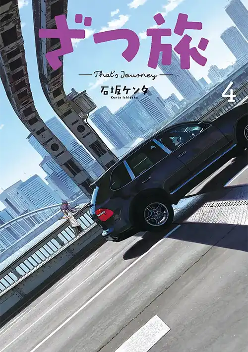 ざつ旅-That's Journey- ④