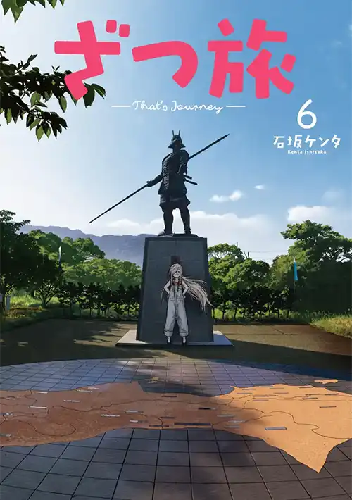 ざつ旅-That's Journey- ⑥