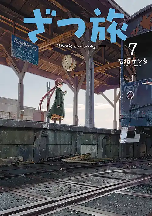ざつ旅-That's Journey- ⑦