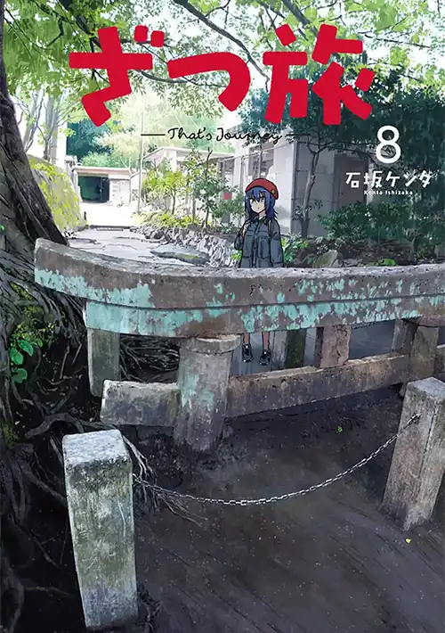 ざつ旅-That's Journey- ⑧