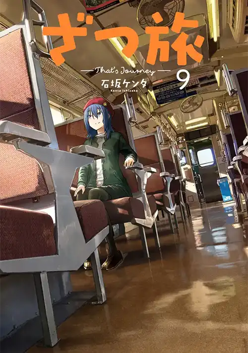 ざつ旅-That's Journey- ⑨