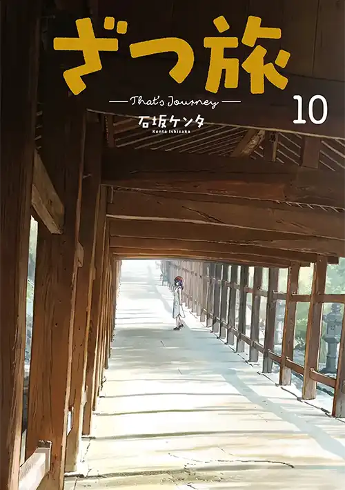 ざつ旅-That's Journey- ⑩