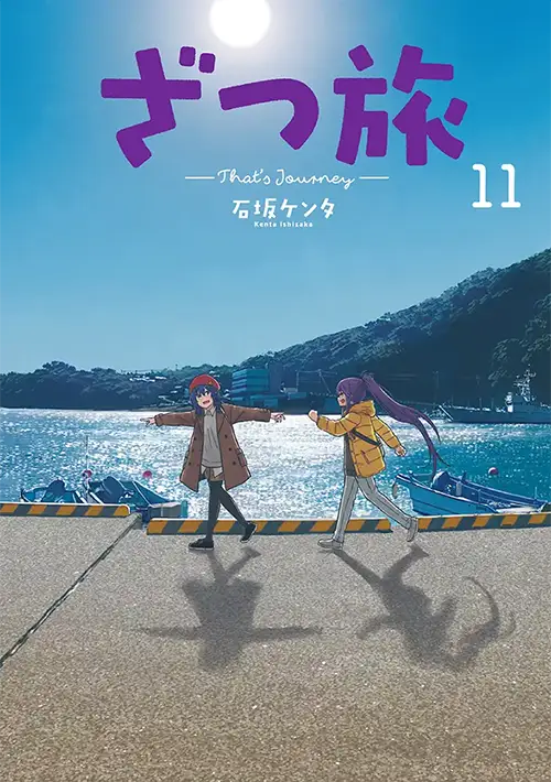 ざつ旅-That's Journey- ⑪