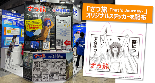 「ツーリズムEXPOジャパン2024」に出展