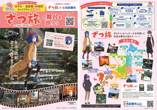 ざつ旅と名鉄観光のコラボパンフレット
