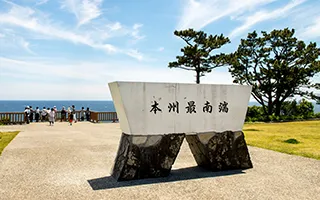 本州最南端の碑