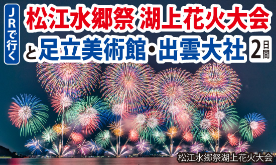 松江水郷祭湖上花火大会