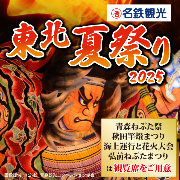 東北夏祭りツアー特集2025｜名鉄観光