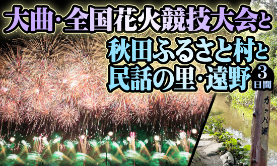 大曲・全国花火競技大会