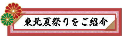 東北夏祭りツアー