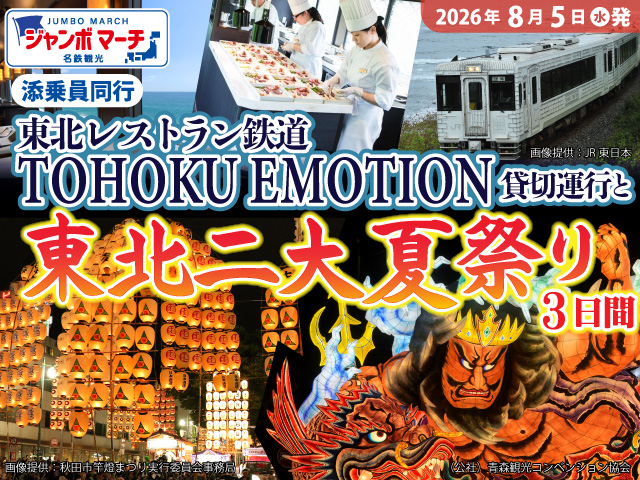 東北夏祭りツアー特集2026｜名鉄観光