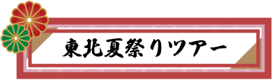 東北夏祭りツアー