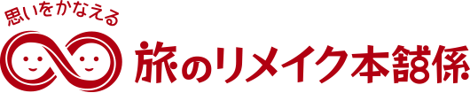 旅のリメイク本舗係