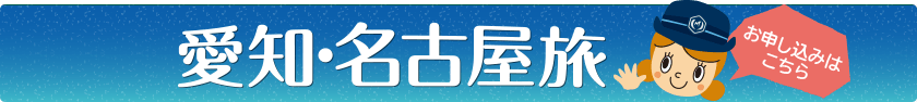 名鉄電車でめぐる 愛知・名古屋旅お申込はこちら