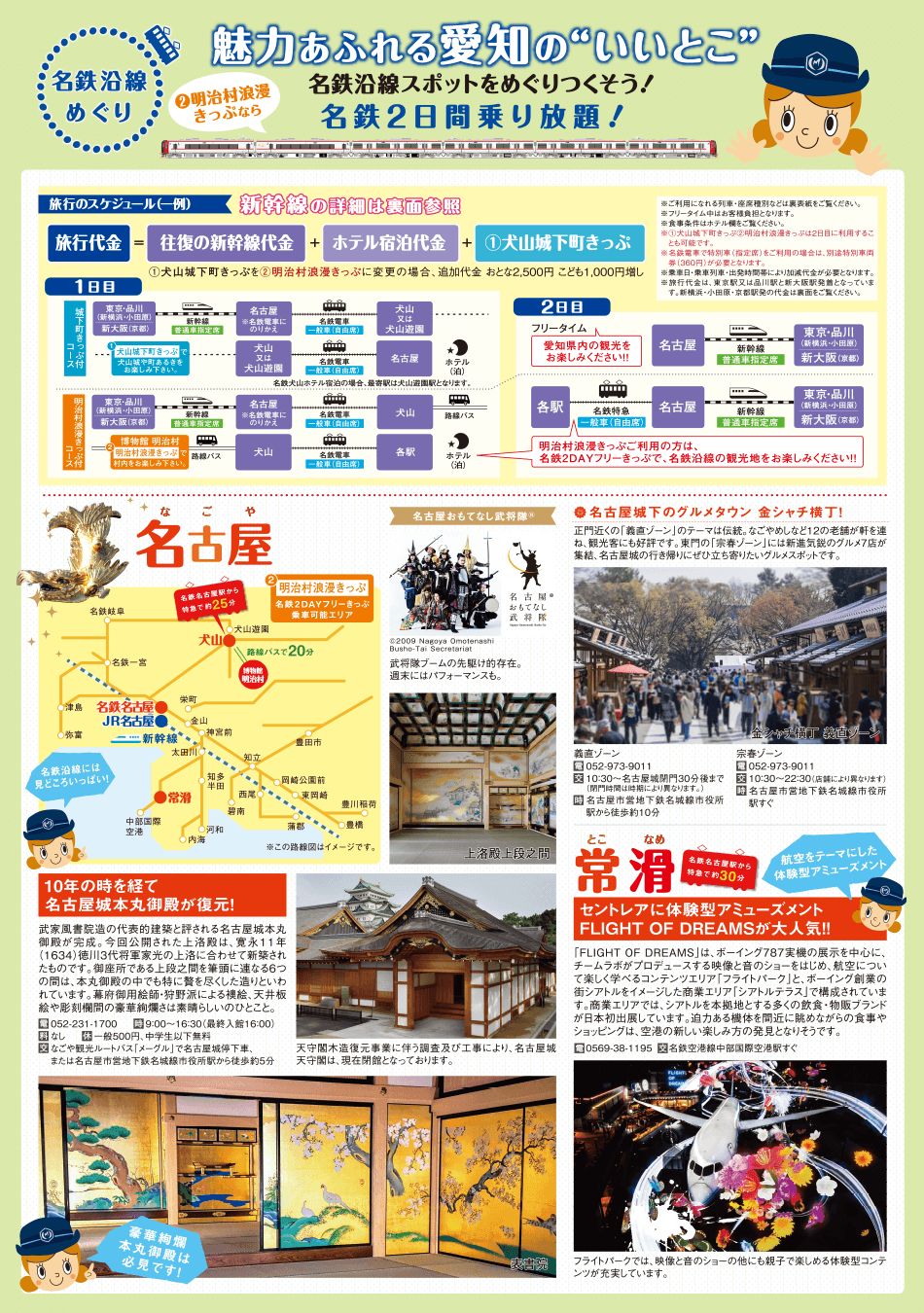 名鉄電車でめぐる 愛知・名古屋旅