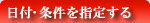 日付・条件を指定する