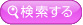 検索する
