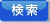 検索する