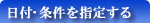 日付・条件を指定する