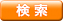 検索する