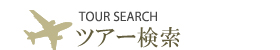 日付・条件を指定する