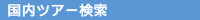 日付・条件を指定する