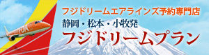 静岡・松本・小牧発 フジドリームプラン