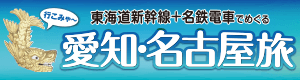 東京・大阪発 愛知県内鉄道乗り放題乗車券付宿泊プラン 愛知・名古屋旅