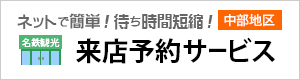 [中部地区]来店予約サービス開始しました