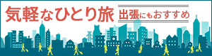 気軽なひとり旅 出張にもおすすめ