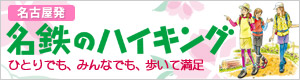 名鉄のハイキング