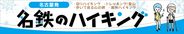 名鉄のハイキング