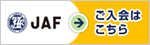 JAFご入会はこちら