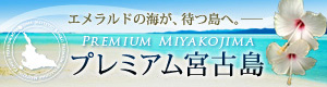 プレミアム宮古島