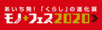 あいち発！「くらし」の進化展 モノ+フェス2020
